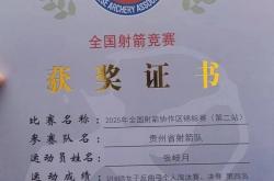 开云APP-欧洲选手表现不俗，斩获射箭比赛季军的简单介绍