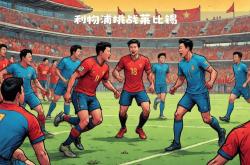 开云体育中国-RB莱比锡击败对手，继续保持领跑位置的简单介绍