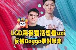 开云体育-LGD横扫HLE，Uzi操刀奇招英雄翻盘四强赛2:1（釜山）