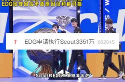 开云体育平台APP-EDG轻取IG，Scout完成史诗逆转成都决赛之夜3:2（首尔）