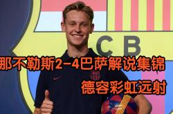 开云体育-意大利强势那不勒斯，德容惊艳世界的简单介绍