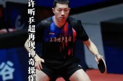 开云平台-关于日本乒乓球队血洗瑞典乒乓球队，许昕爆发神勇的信息