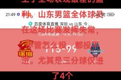 开云体育入口-关于内线防守强硬，助球队稳定比分领先的信息