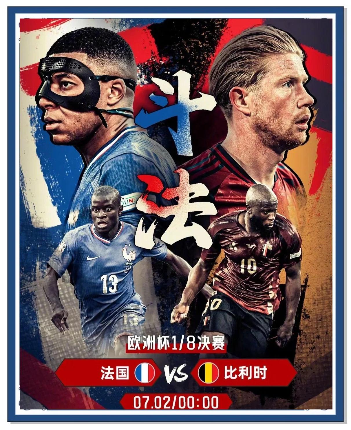 法国惜败比利时，欧预赛风云变幻时刻的简单介绍