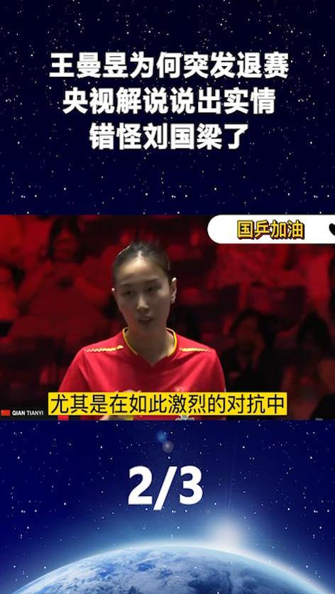关于刘国梁在上海的比赛中伤退的信息