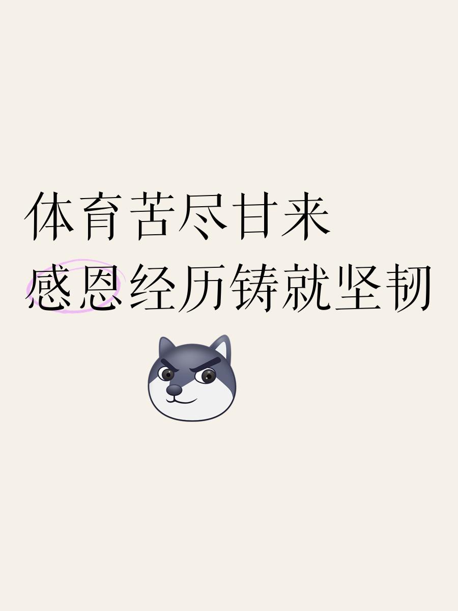 包含励志故事感人至深，球员背后的坚强成长的词条