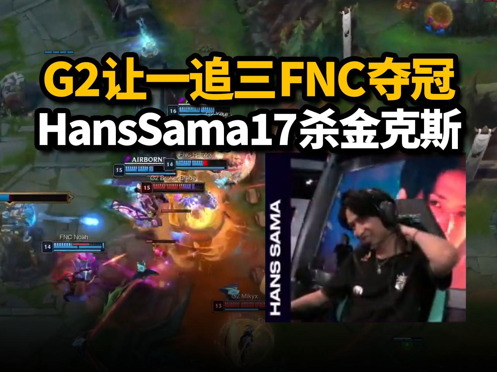 BLG翻盘TL,Hanssama完成史诗逆转入围赛3:2(北京) BLG翻盘TL,Hanssama完成史诗逆转入围赛3:2(北京)